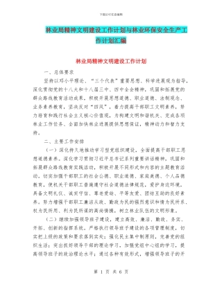林业局精神文明建设工作计划与林业环保安全生产工作计划汇编