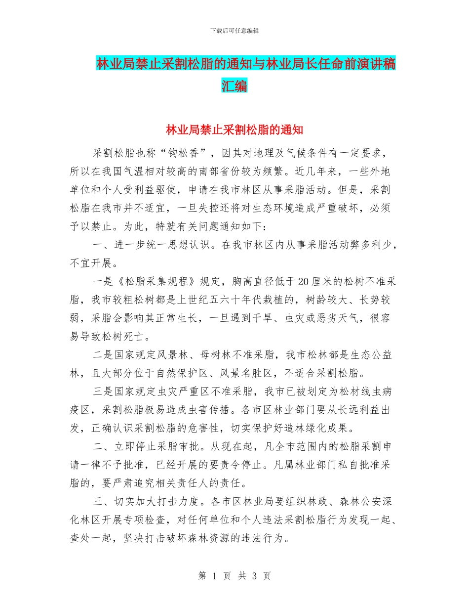 林业局禁止采割松脂的通知与林业局长任命前演讲稿汇编_第1页