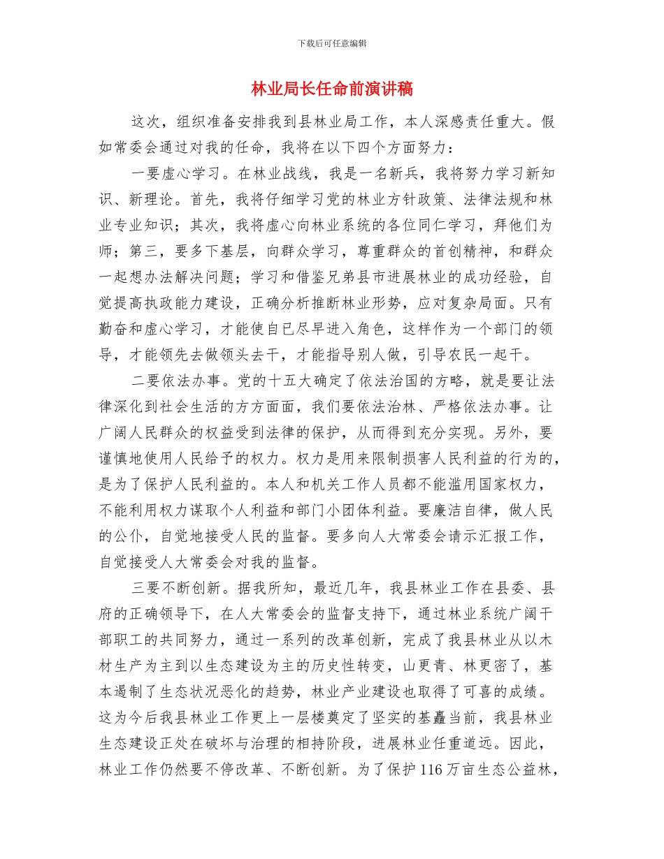 林业局禁止采割松脂的通知与林业局长任命前演讲稿汇编_第2页