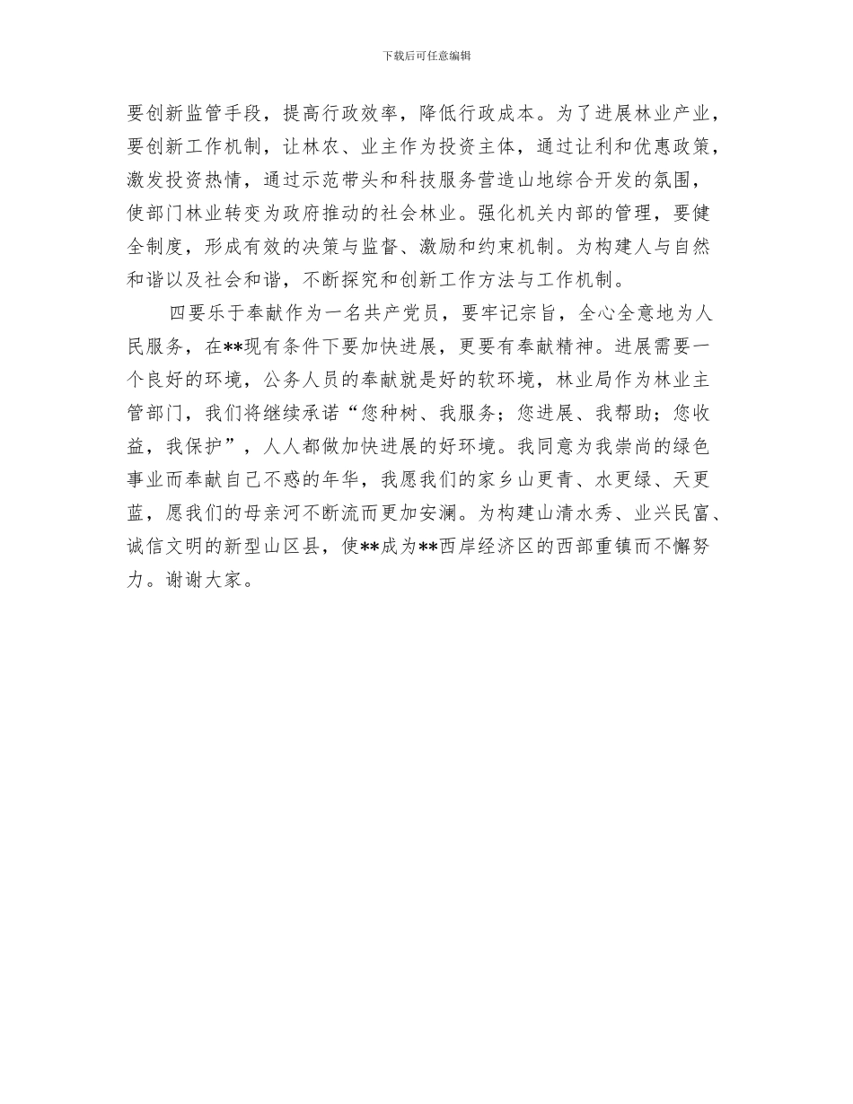 林业局禁止采割松脂的通知与林业局长任命前演讲稿汇编_第3页