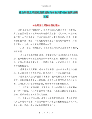 林业局禁止采割松脂的通知与林业局长任命前演讲稿汇编