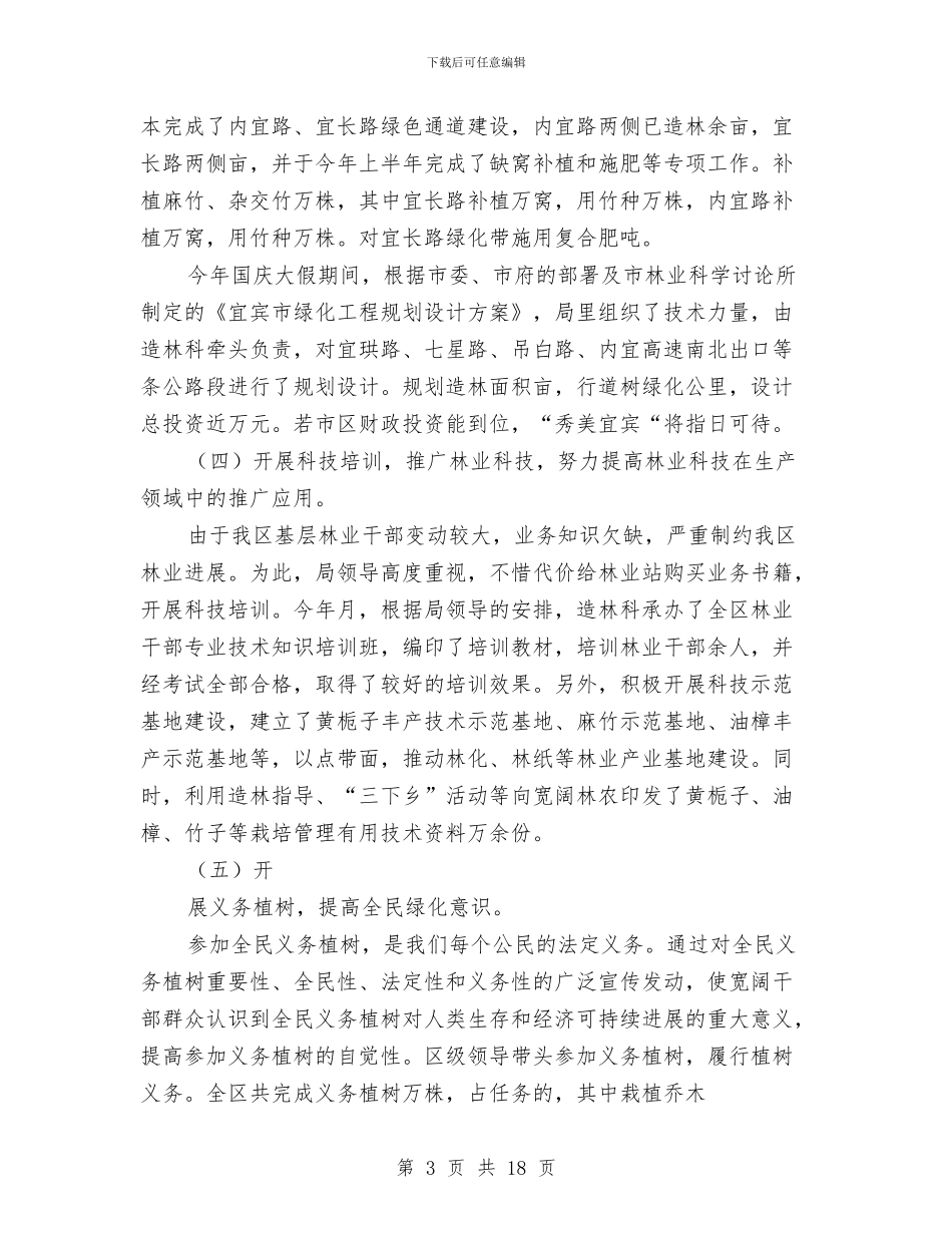 林业局绿化造林工作总结及2024年工作计划与林业局群众评议工作汇报汇编_第3页