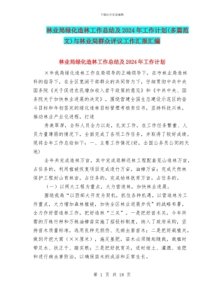 林业局绿化造林工作总结及2024年工作计划与林业局群众评议工作汇报汇编