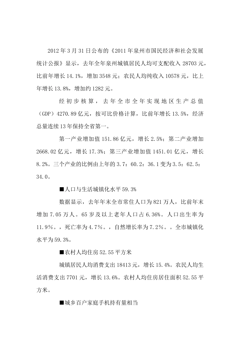 XXXX年泉州市国民经济和社会发展统计公报_第2页