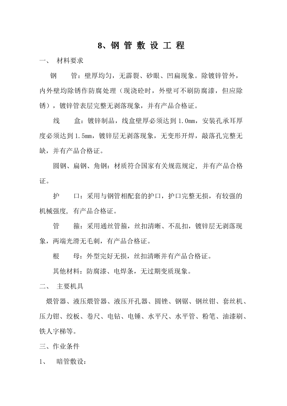 电8钢管敷 设工程_第1页