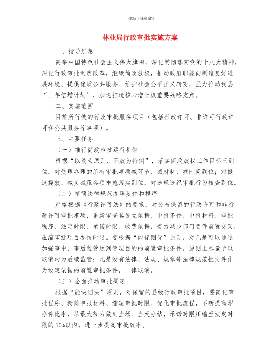 林业局脱贫攻坚工作方案与林业局行政审批实施方案汇编_第3页