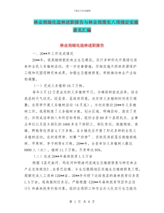 林业局绿化造林述职报告与林业局落实八项规定实施意见汇编