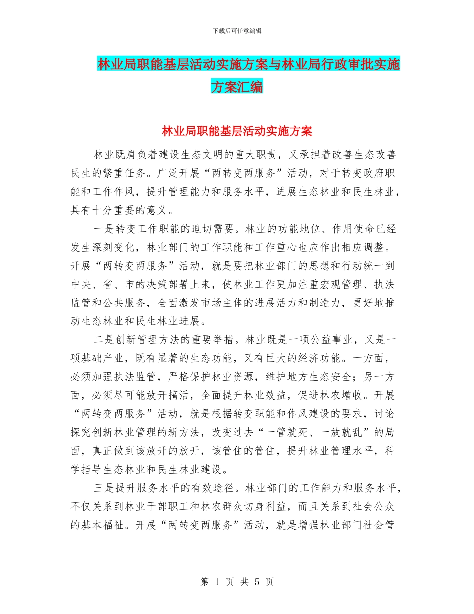 林业局职能基层活动实施方案与林业局行政审批实施方案汇编_第1页