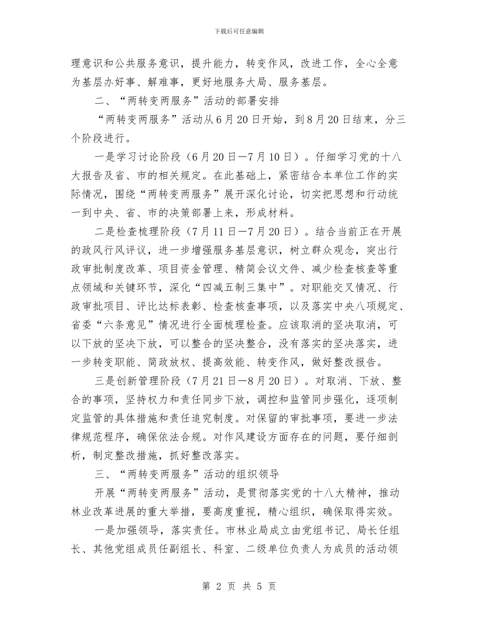 林业局职能基层活动实施方案与林业局行政审批实施方案汇编_第2页