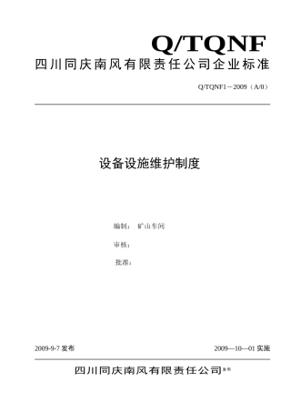 矿山设备设施维护制度
