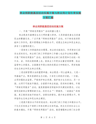 林业局职能基层活动实施方案与林业局计划生育实施方案汇编