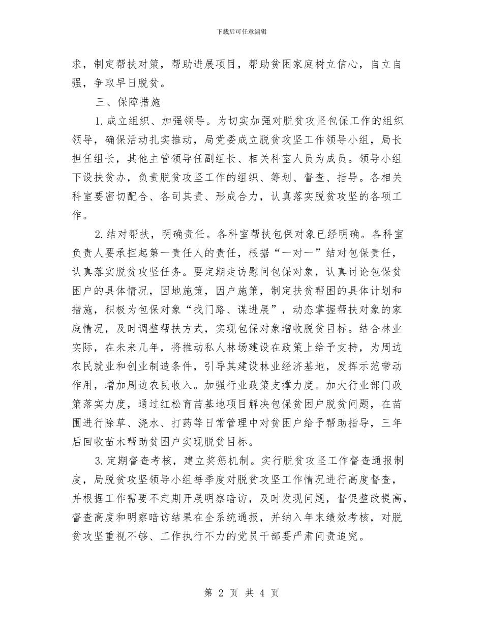 林业局脱贫攻坚工作方案与林业局计划生育实施方案汇编_第2页