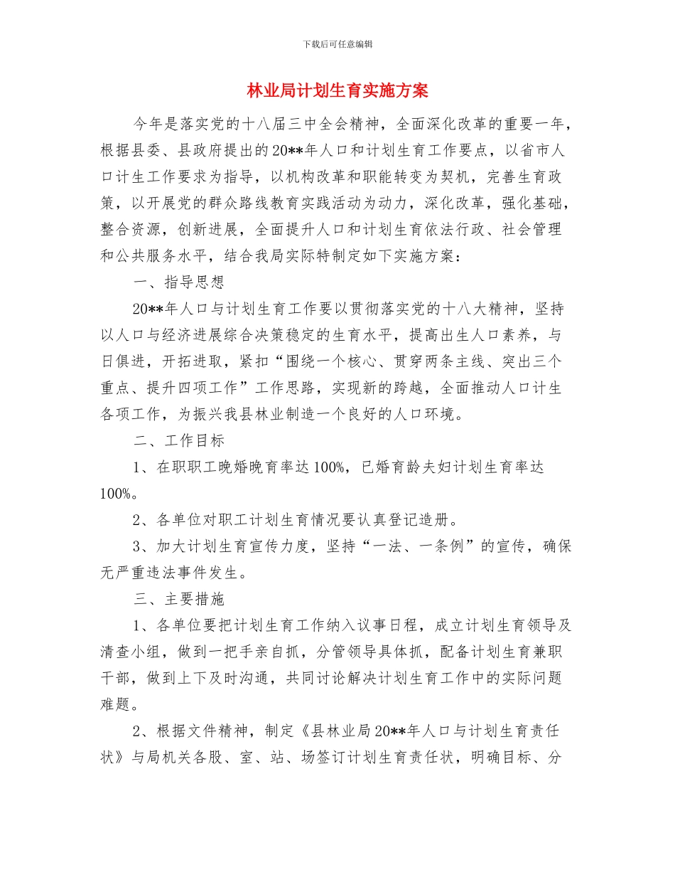 林业局脱贫攻坚工作方案与林业局计划生育实施方案汇编_第3页