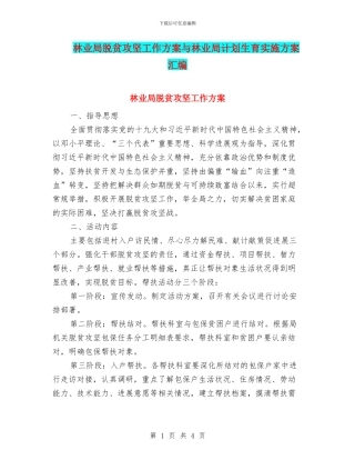 林业局脱贫攻坚工作方案与林业局计划生育实施方案汇编