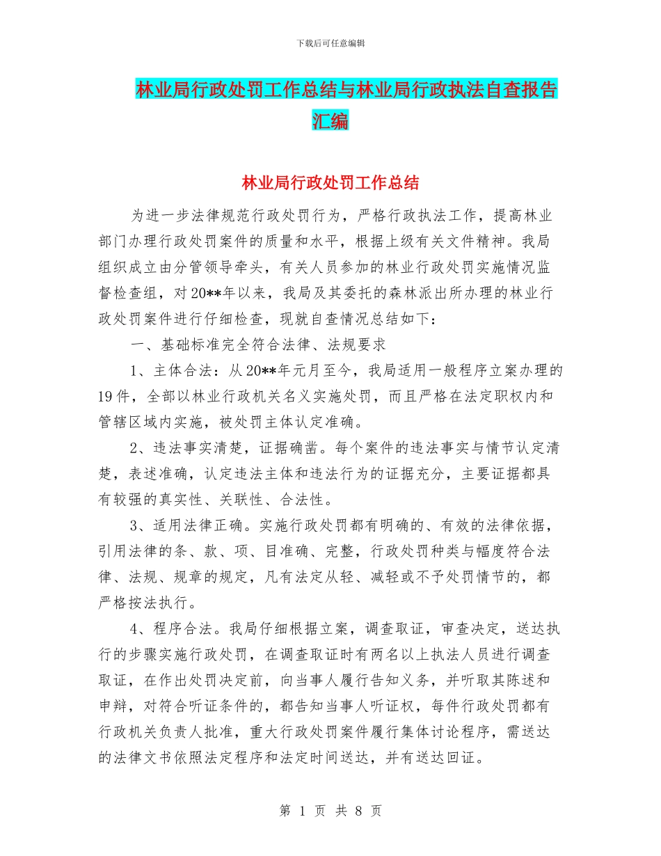 林业局行政处罚工作总结与林业局行政执法自查报告汇编_第1页