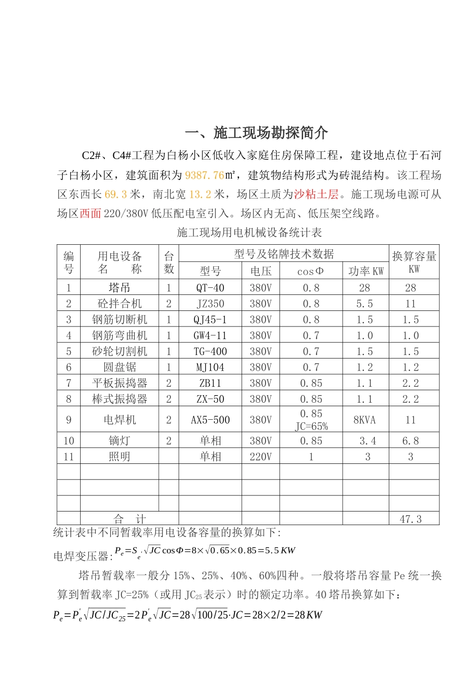 白杨小区临时用电设计_第1页