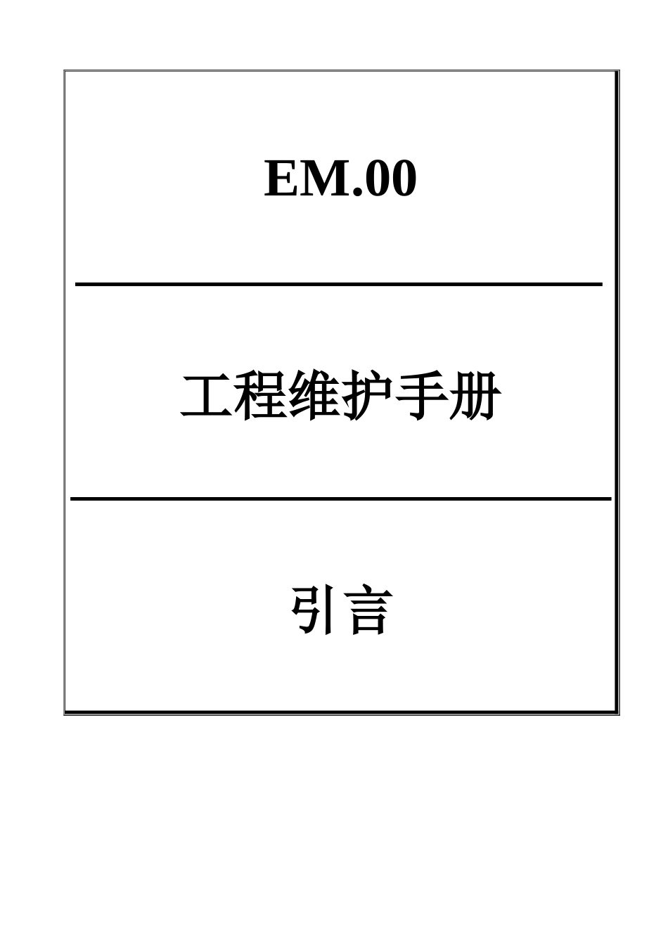 雅高酒店-工程维护保养程序手册_第2页