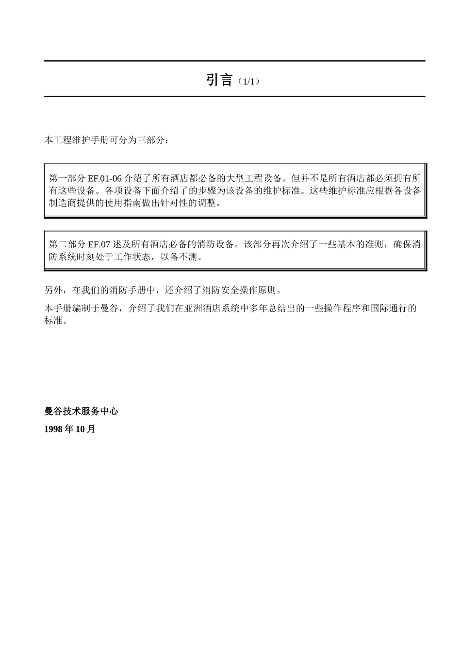 雅高酒店-工程维护保养程序手册_第3页