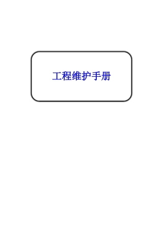雅高酒店-工程维护保养程序手册