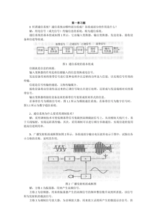 1、何谓通信系统？通信系统由哪些部分组成？各组成部分的作用是