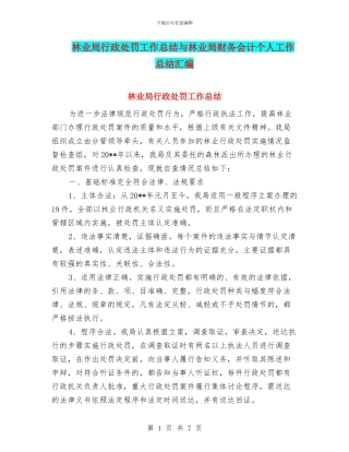 林业局行政处罚工作总结与林业局财务会计个人工作总结汇编
