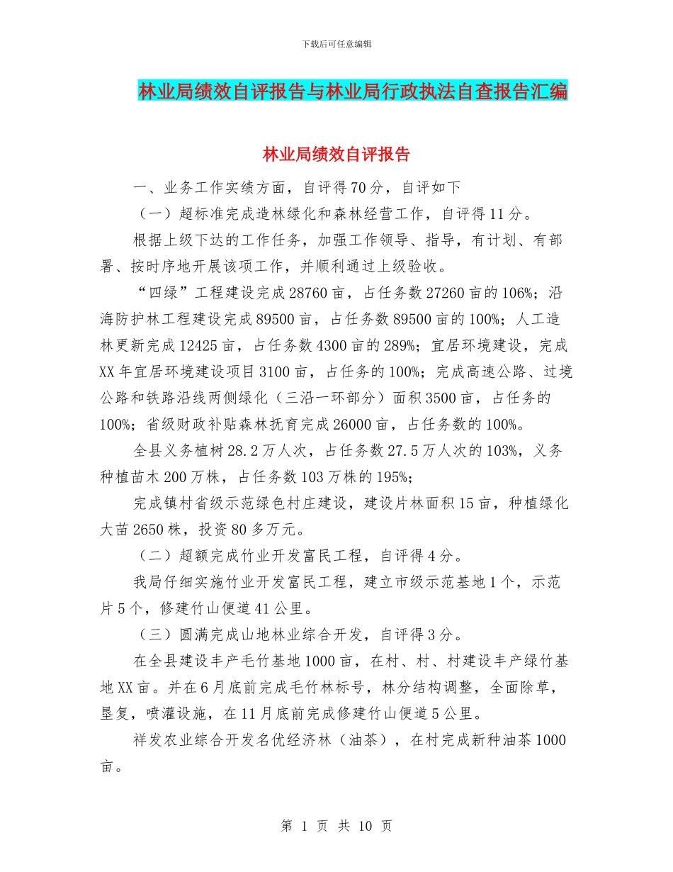 林业局绩效自评报告与林业局行政执法自查报告汇编_第1页