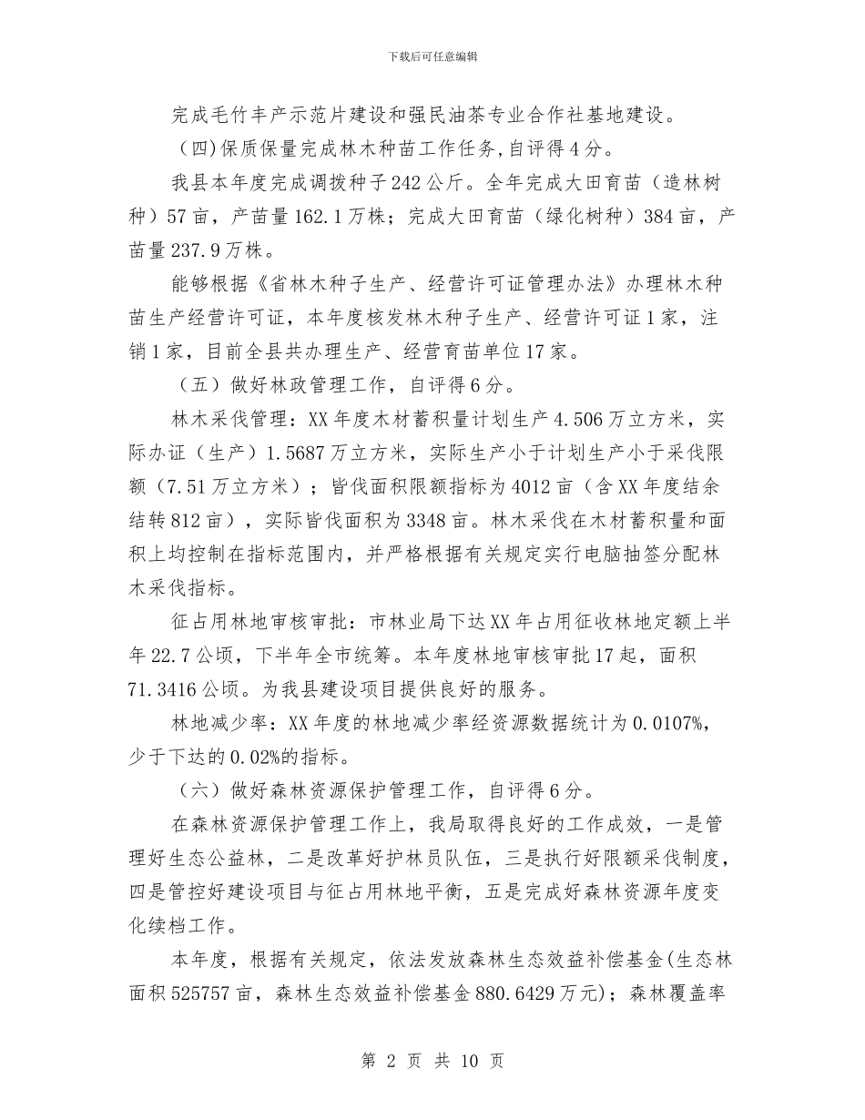 林业局绩效自评报告与林业局行政执法自查报告汇编_第2页