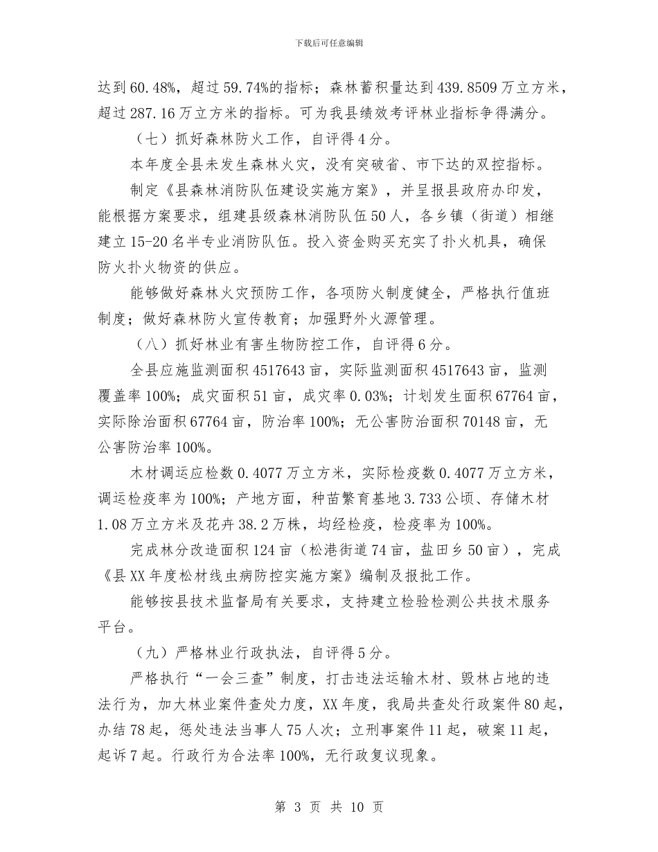 林业局绩效自评报告与林业局行政执法自查报告汇编_第3页