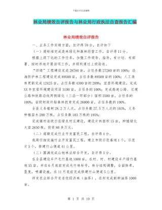 林业局绩效自评报告与林业局行政执法自查报告汇编
