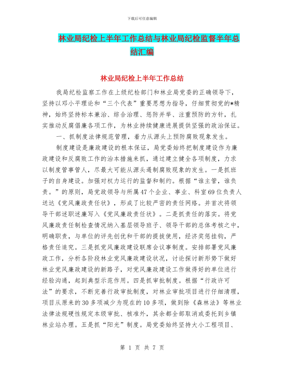 林业局纪检上半年工作总结与林业局纪检监督半年总结汇编_第1页