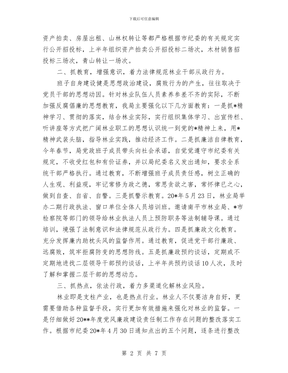 林业局纪检上半年工作总结与林业局纪检监督半年总结汇编_第2页