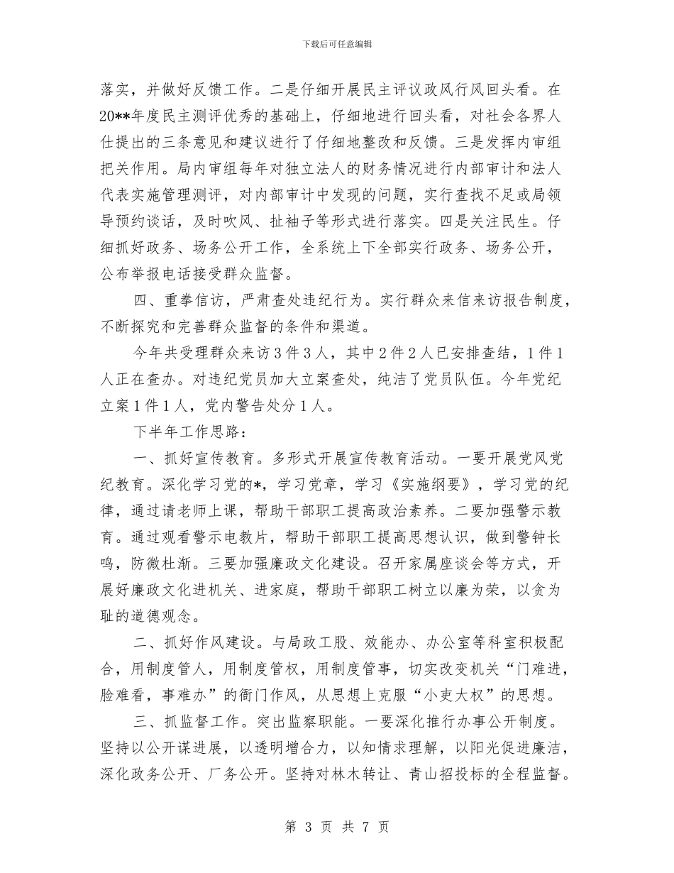 林业局纪检上半年工作总结与林业局纪检监督半年总结汇编_第3页