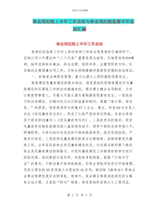 林业局纪检上半年工作总结与林业局纪检监督半年总结汇编