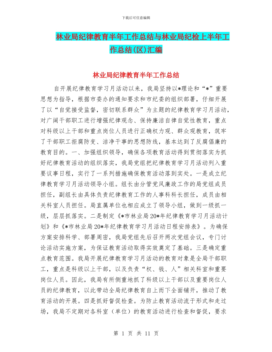 林业局纪律教育半年工作总结与林业局纪检上半年工作总结汇编_第1页