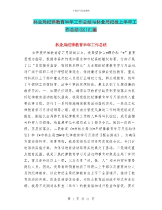 林业局纪律教育半年工作总结与林业局纪检上半年工作总结汇编