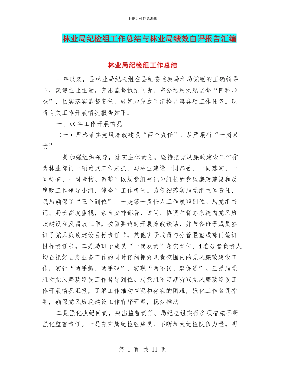 林业局纪检组工作总结与林业局绩效自评报告汇编_第1页