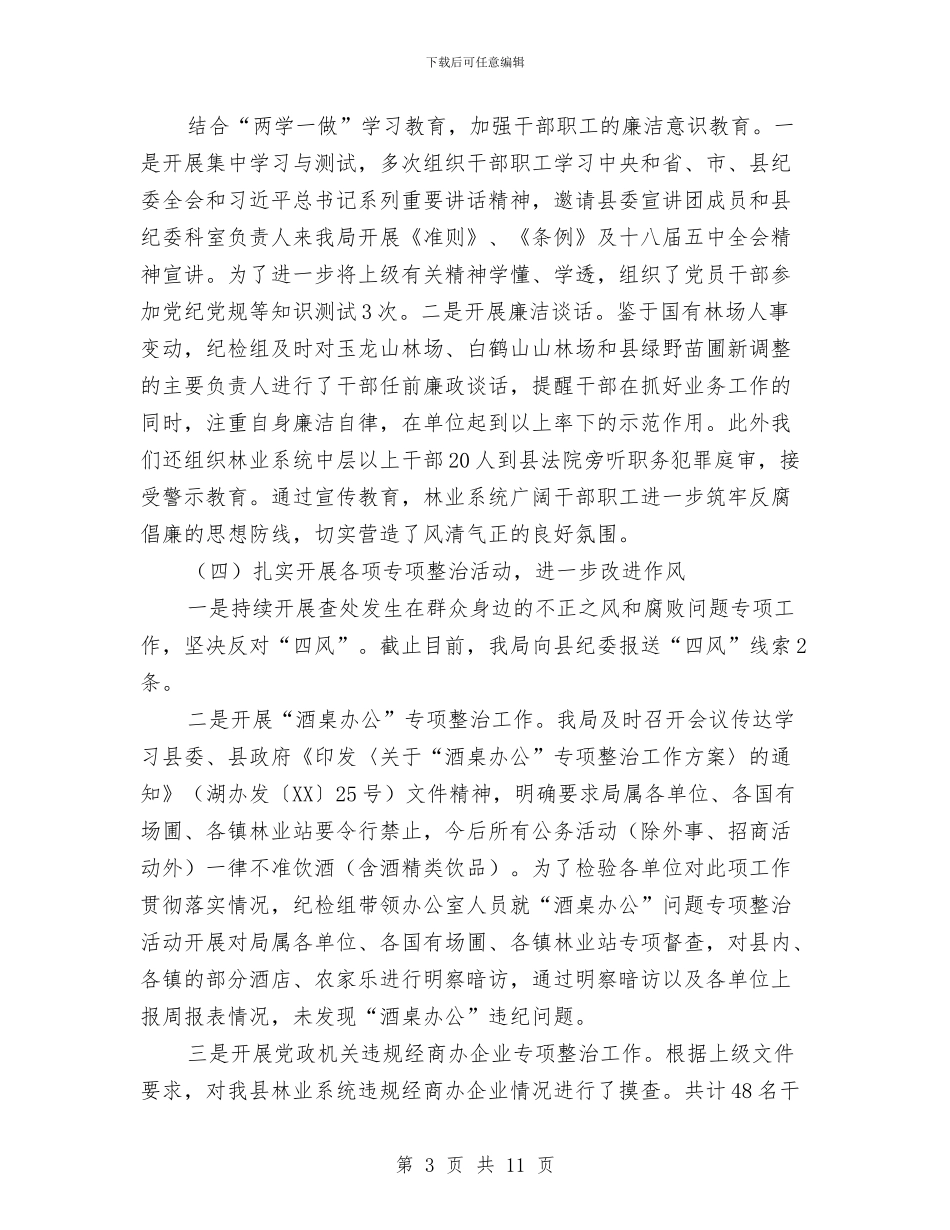 林业局纪检组工作总结与林业局绩效自评报告汇编_第3页