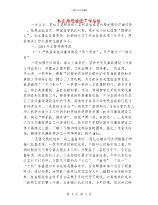 林业局纪检组工作总结