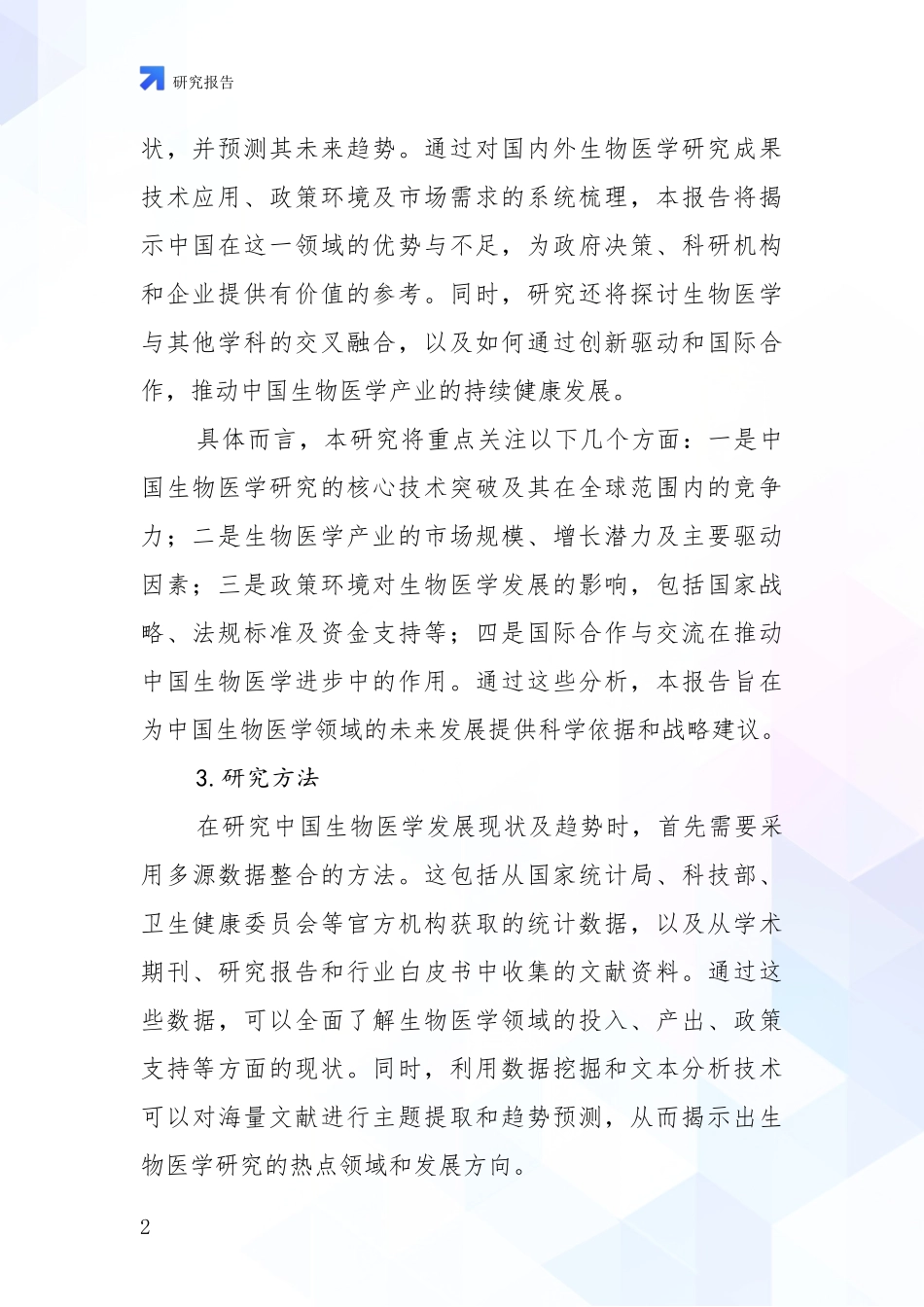 2024-2025年生物医学市场发展环境调研_第2页