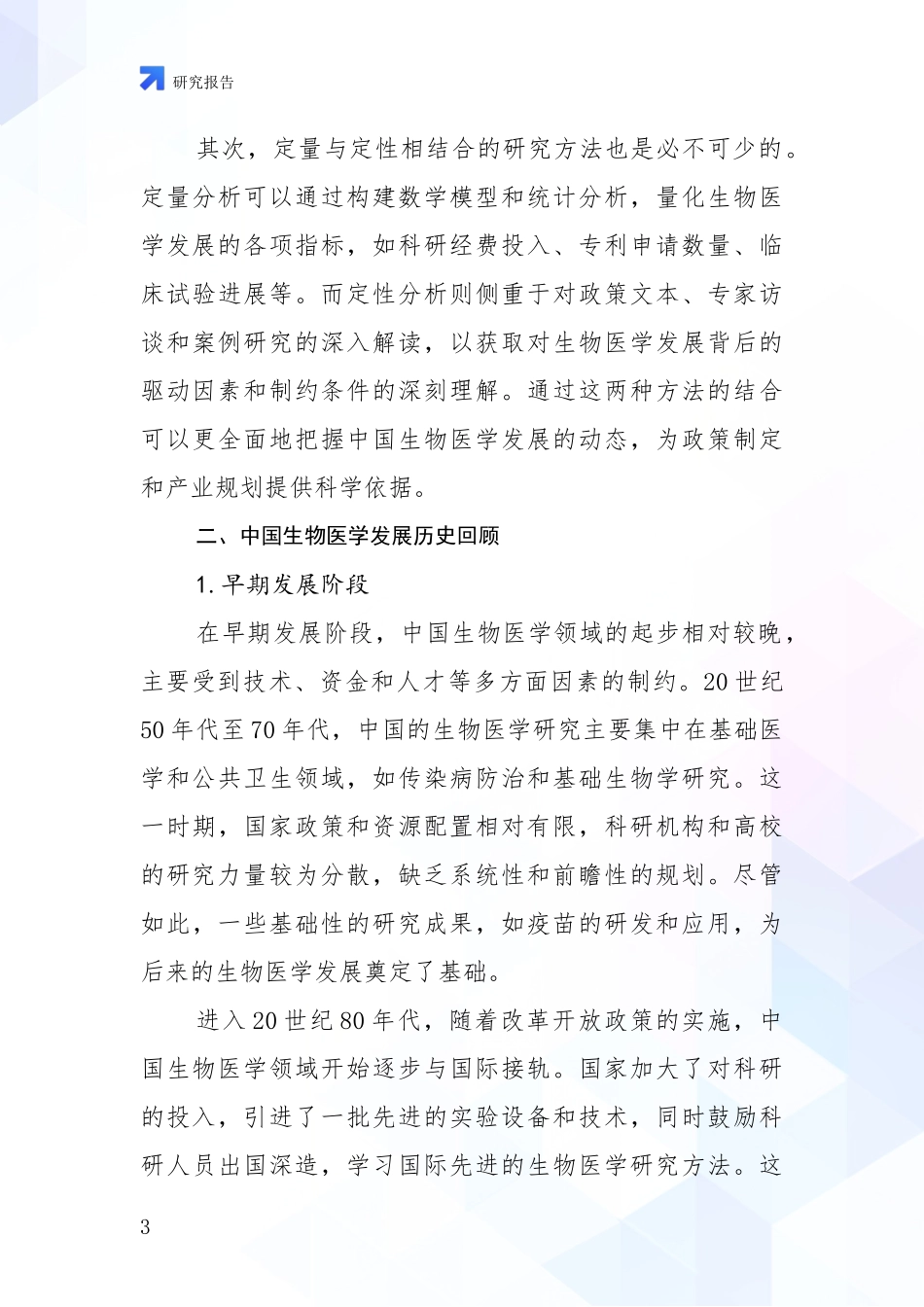 2024-2025年生物医学市场发展环境调研_第3页