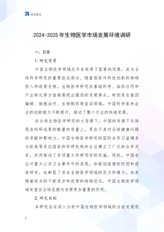 2024-2025年生物医学市场发展环境调研