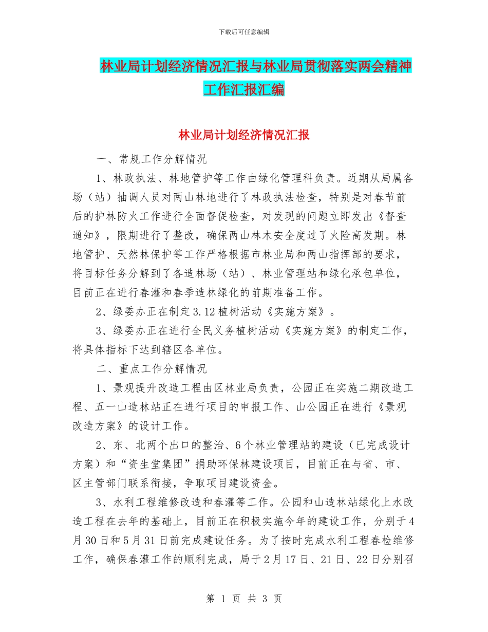 林业局计划经济情况汇报与林业局贯彻落实两会精神工作汇报汇编_第1页