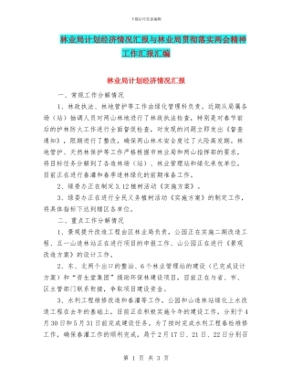 林业局计划经济情况汇报与林业局贯彻落实两会精神工作汇报汇编