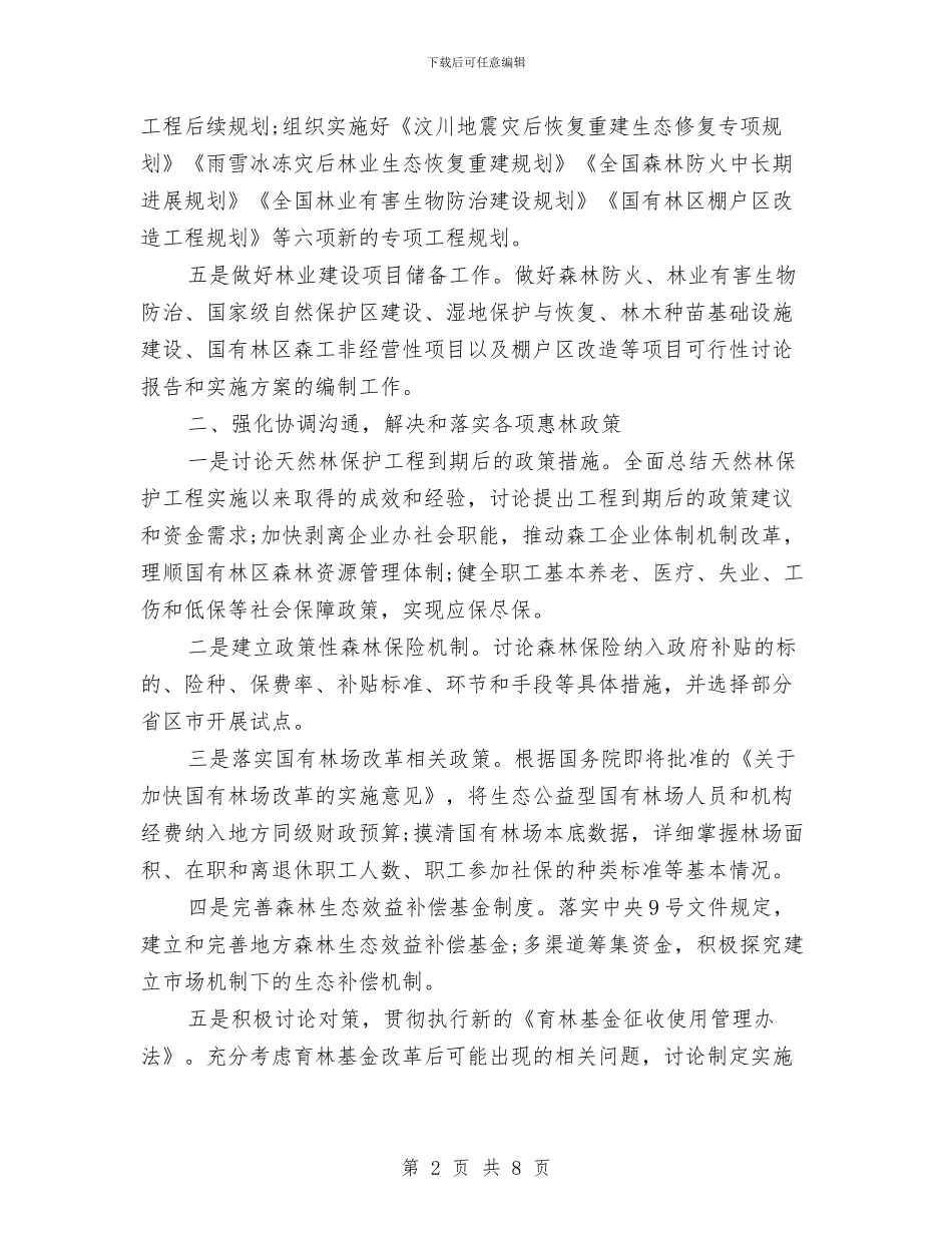 林业局财务工作计划范文与林业生态建设工作计划范文汇编_第2页