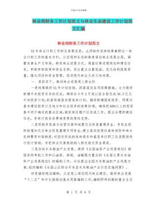 林业局财务工作计划范文与林业生态建设工作计划范文汇编