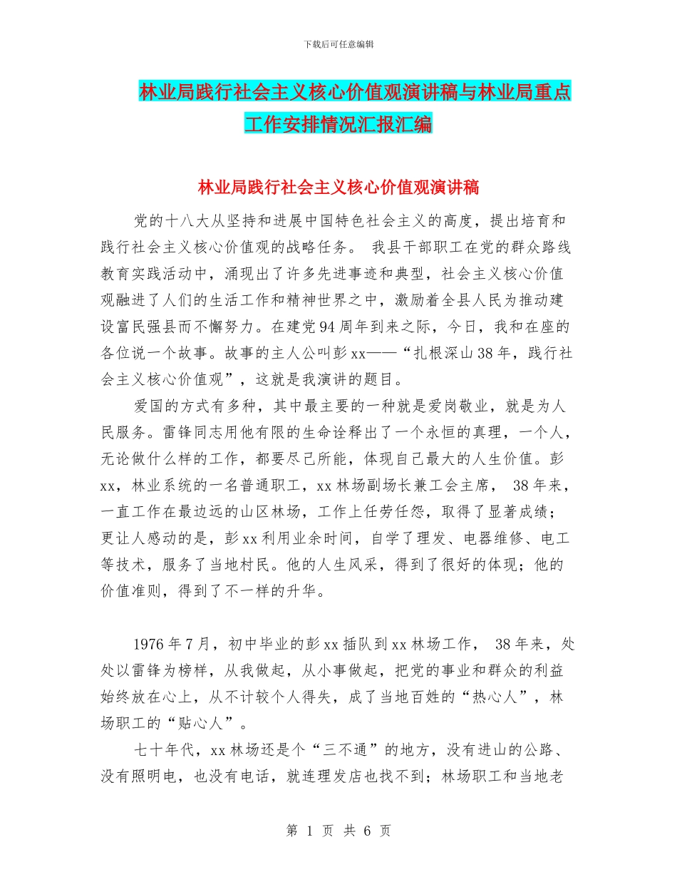 林业局践行社会主义核心价值观演讲稿与林业局重点工作安排情况汇报汇编_第1页