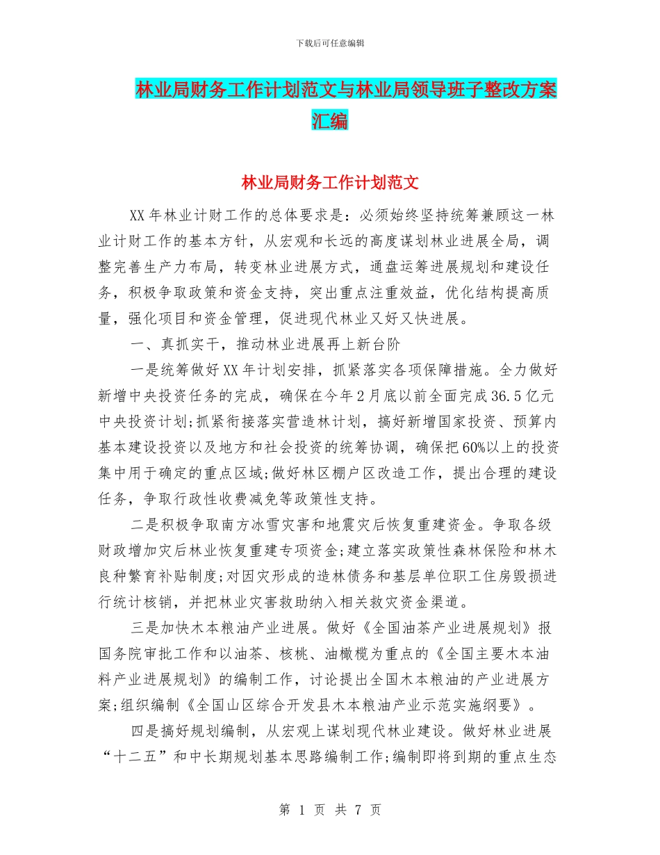 林业局财务工作计划范文与林业局领导班子整改方案汇编_第1页
