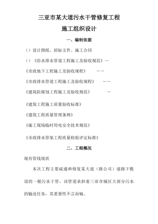 三亚市某大道污水干管修复工程(实施)施工组织设计方案(DOC349页)