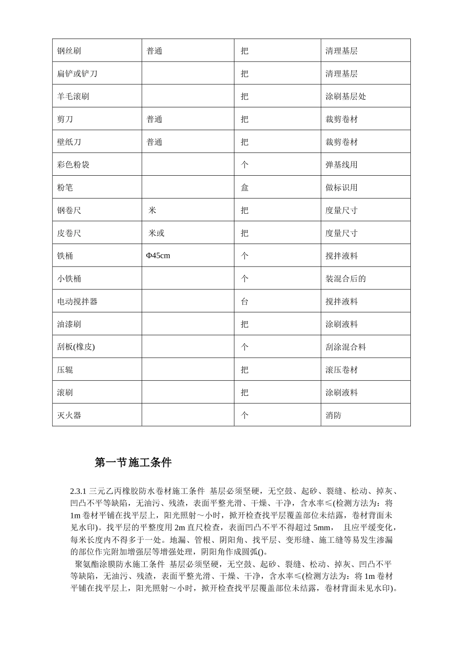 温州住宅前安置房防水工程施工组织设计方案_第3页