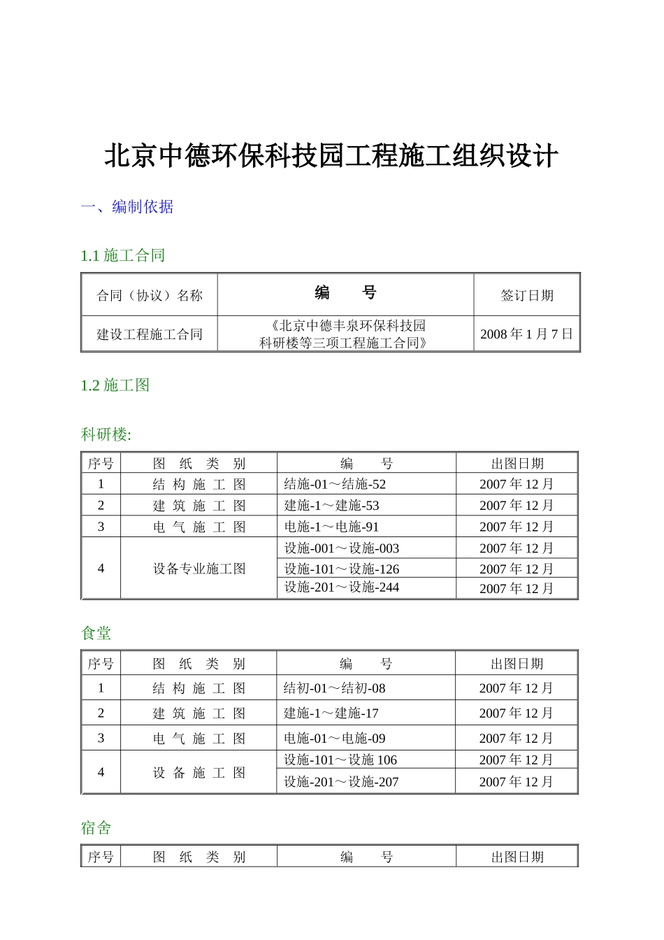 北京中德环保科技园工程施工组织设计_第1页